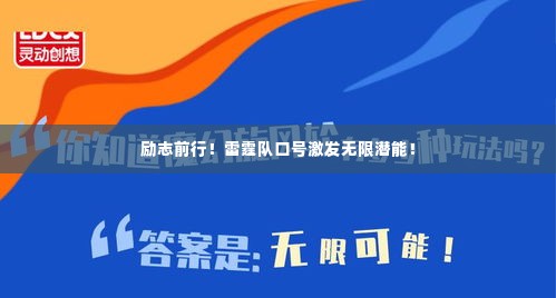 励志前行!雷霆队口号激发无限潜能!