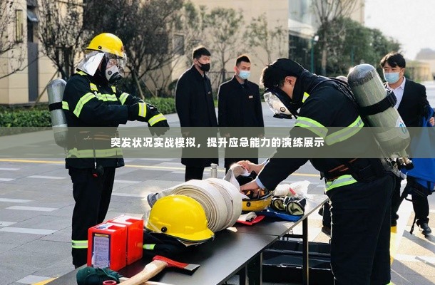 突发状况实战模拟，提升应急能力的演练展示