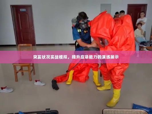 突发状况实战模拟,提升应急能力的演练展示