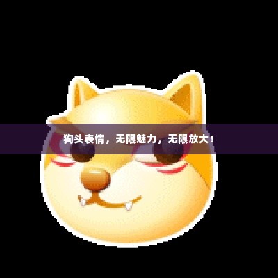狗头表情，无限魅力，无限放大！