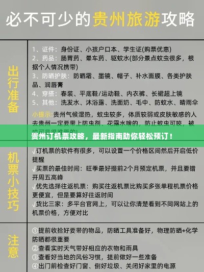 贵州订机票攻略，最新指南助你轻松预订！