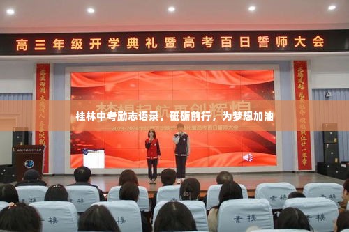 桂林中考励志语录,砥砺前行,为梦想加油