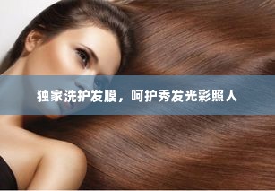 独家洗护发膜，呵护秀发光彩照人