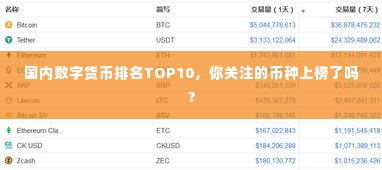 国内数字货币排名TOP10，你关注的币种上榜了吗？