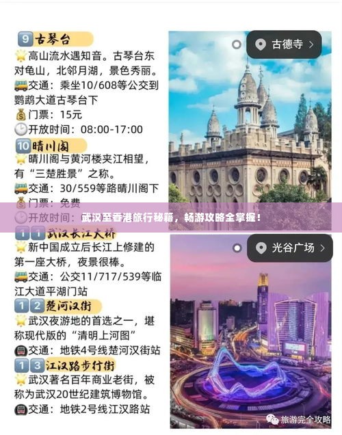 武汉至香港旅行秘籍，畅游攻略全掌握！