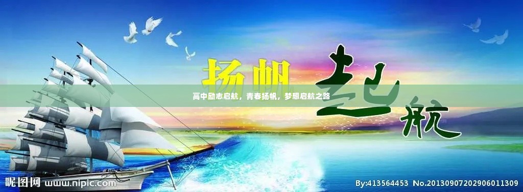 高中励志启航，青春扬帆，梦想启航之路