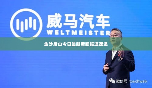 金沙后山今日最新新闻报道速递