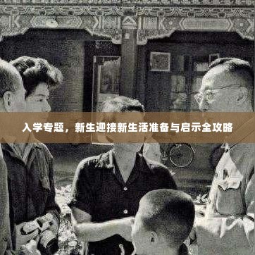入学专题,新生迎接新生活准备与启示全攻略