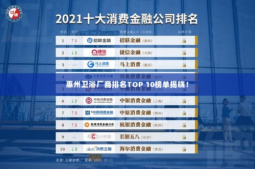 惠州卫浴厂商排名TOP 10榜单揭晓!