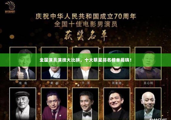 全国演员演技大比拼,十大明星排名榜单揭晓!