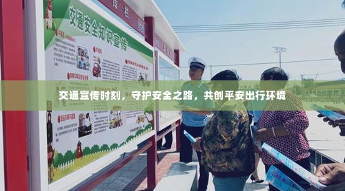 交通宣传时刻,守护安全之路,共创平安出行环境