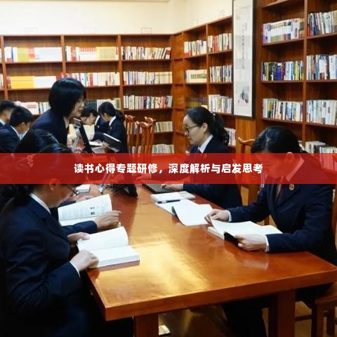 读书心得专题研修，深度解析与启发思考