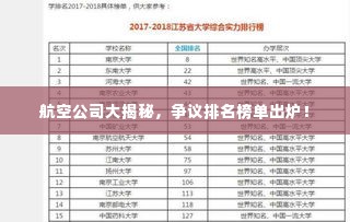 航空公司大揭秘,争议排名榜单出炉!