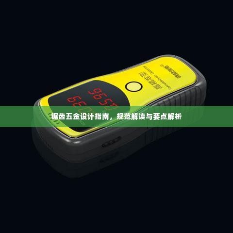 锯齿五金设计指南，规范解读与要点解析
