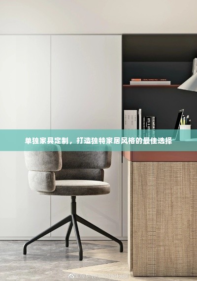 单独家具定制,打造独特家居风格的最佳选择
