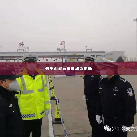兴平市最新疫情动态更新
