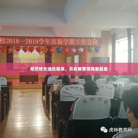 规范校长选任程序，开启教育领导新篇章