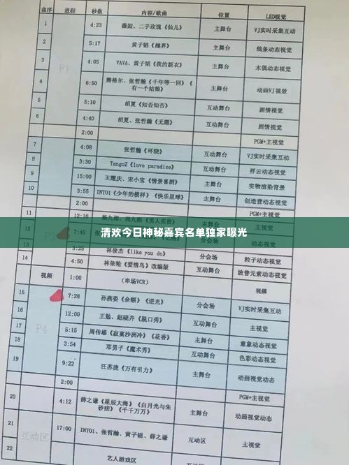 清欢今日神秘嘉宾名单独家曝光