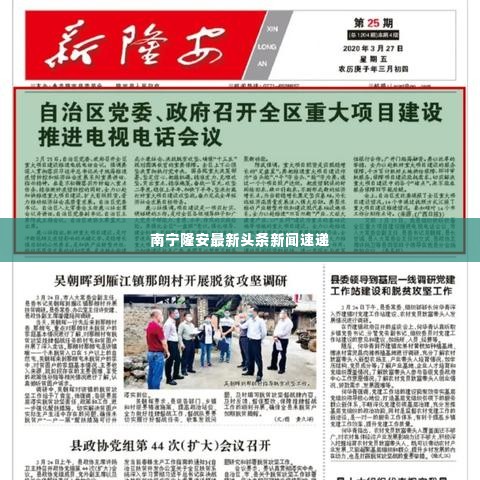 南宁隆安最新头条新闻速递