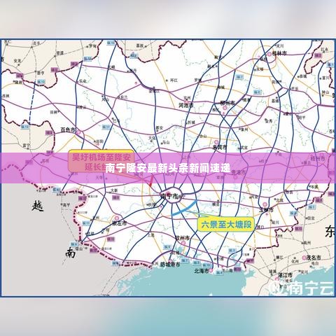 南宁隆安最新头条新闻速递