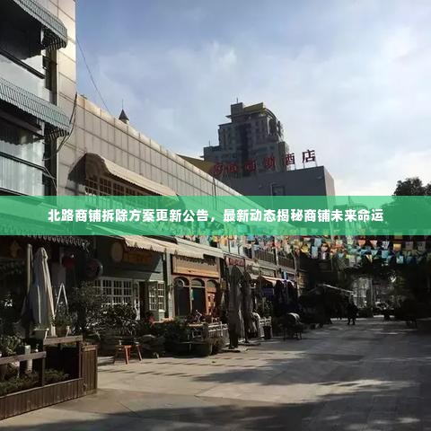北路商铺拆除方案更新公告,最新动态揭秘商铺未来命运