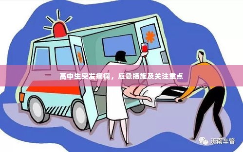 高中生突发癫痫,应急措施及关注重点