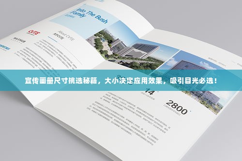 宣传画册尺寸挑选秘籍，大小决定应用效果，吸引目光必选！