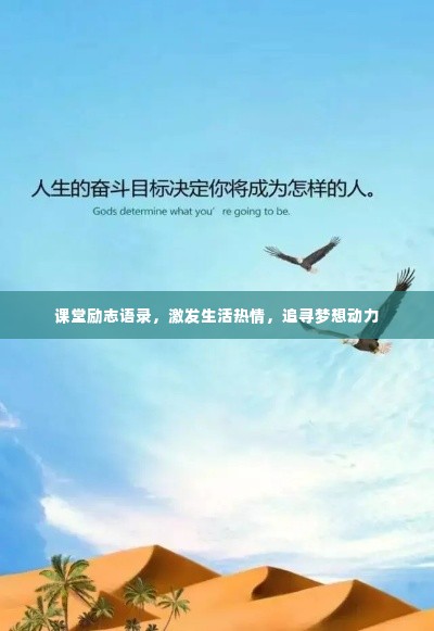 课堂励志语录,激发生活热情,追寻梦想动力