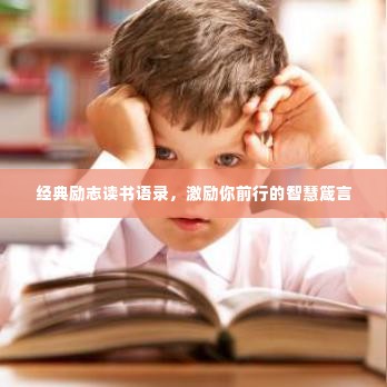 经典励志读书语录，激励你前行的智慧箴言