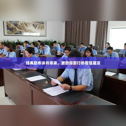 经典励志读书语录,激励你前行的智慧箴言