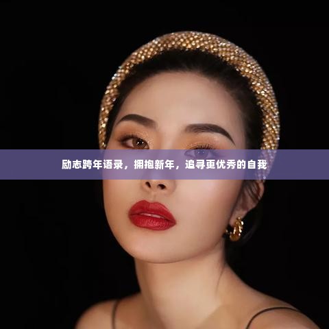 励志跨年语录,拥抱新年,追寻更优秀的自我