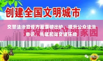 交警法治宣传方案重磅出炉,提升公众法治意识,共建和谐交通环境