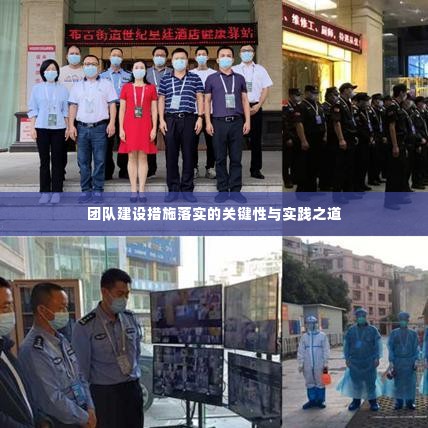 团队建设措施落实的关键性与实践之道