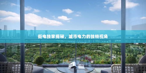 街电独家揭秘,城市电力的独特视角