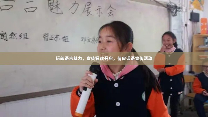 玩转语言魅力，宣传狂欢开启，俏皮话语宣传活动