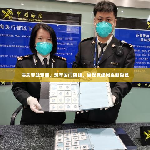 海关专题党课，筑牢国门防线，展现党建风采新篇章
