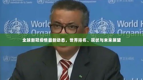 全球新冠疫情最新动态,世界排名、现状与未来展望