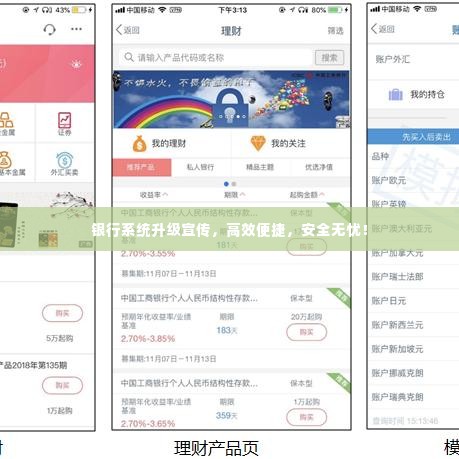 银行系统升级宣传,高效便捷,安全无忧!