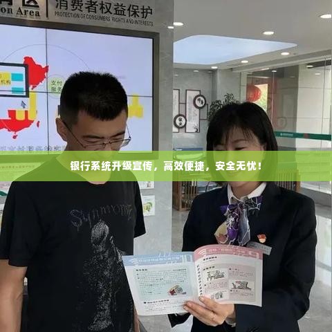 银行系统升级宣传,高效便捷,安全无忧!