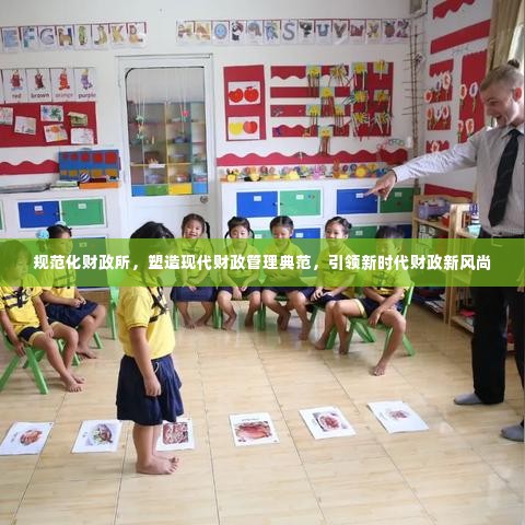 规范化财政所,塑造现代财政管理典范,引领新时代财政新风尚