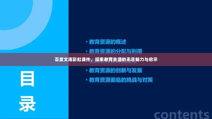 百度文库彩虹课件,探索教育资源的无尽魅力与启示