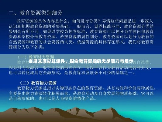 百度文库彩虹课件,探索教育资源的无尽魅力与启示