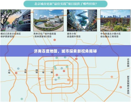 济南百度地图,城市探索新视角揭秘