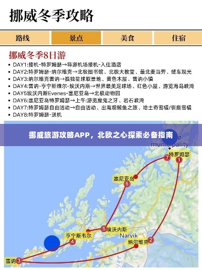 挪威旅游攻略APP,北欧之心探索必备指南