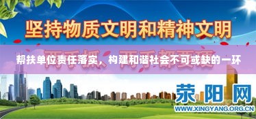 帮扶单位责任落实，构建和谐社会不可或缺的一环