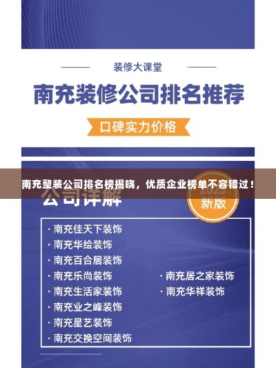 南充整装公司排名榜揭晓,优质企业榜单不容错过!