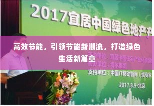 高效节能,引领节能新潮流,打造绿色生活新篇章