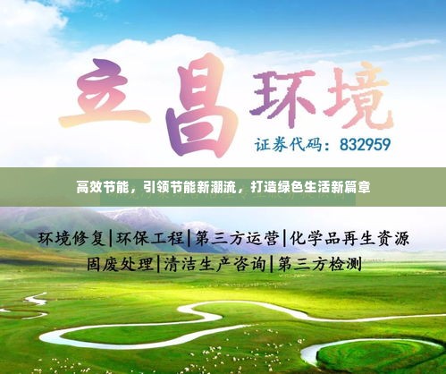 高效节能,引领节能新潮流,打造绿色生活新篇章