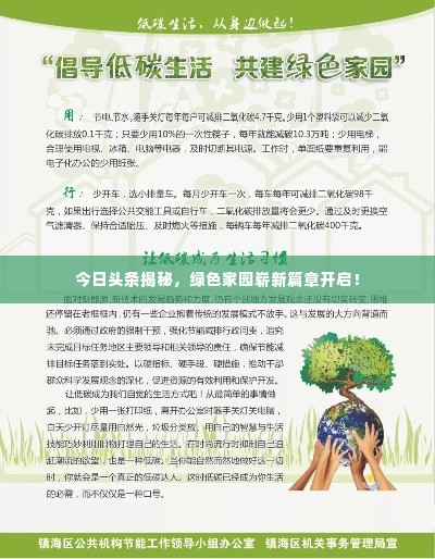 今日头条揭秘,绿色家园崭新篇章开启!