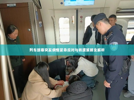 列车旅客突发病情紧急应对与救援策略全解析
